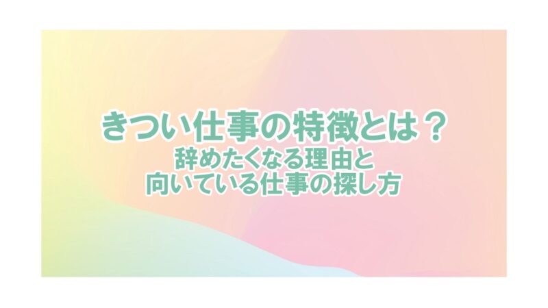 きつい 仕事